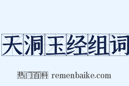 天洞玉经组词是什么意思的图片